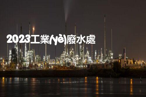 2023工業(yè)廢水處理企業(yè)排名大揭秘！誰是真正的行業(yè)領(lǐng)軍者？